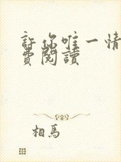 许你唯一情深免费阅读