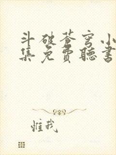 斗破苍穹小说全集免费听书