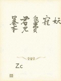 暴君枭宠妖妃全本免费