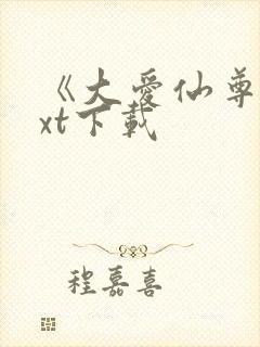 《大爱仙尊》txt下载