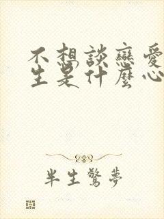 不想谈恋爱的女生是什么心态