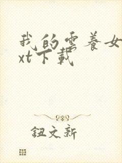 我的云养女友txt下载