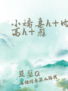 小娇妻h+肉+高h+瘾