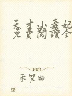 天才小毒妃全文免费阅读全文