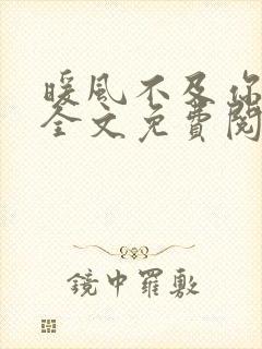 暖风不及你情深全文免费阅读完整版