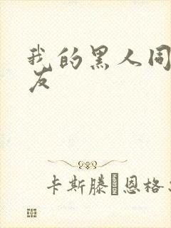 我的黑人同居男友