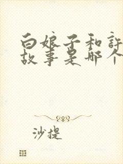 白娘子和许仙的故事是哪个朝代