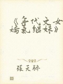 《年代文女主的娇气继妹》