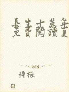 长生十万年全文免费阅读夏山河