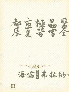 都市极品医神叶辰夏若雪全本