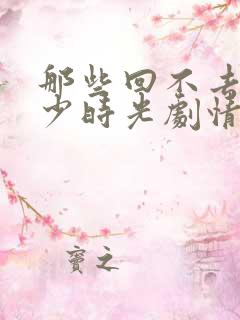 那些回不去的年少时光剧情