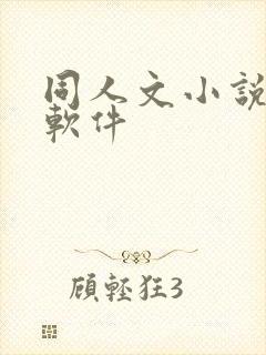 同人文小说多的软件