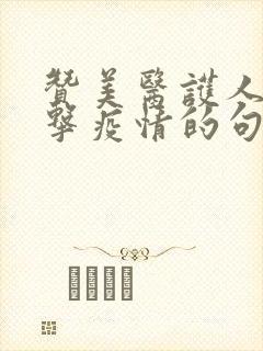 赞美医护人员抗击疫情的句子