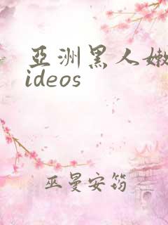 亚洲黑人嫩小videos