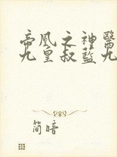帝凰之神医弃妃九皇叔蓝九卿