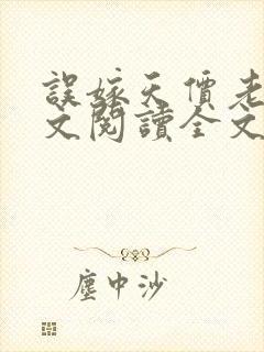 误嫁天价老公全文阅读全文