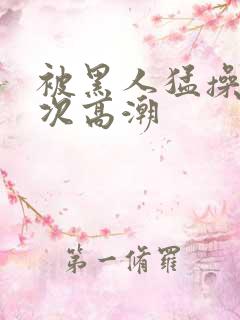 被黑人猛操12次高潮