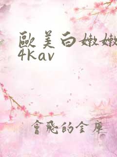 欧美白嫩嫩hd4kav