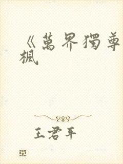 《万界独尊》林枫