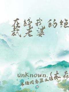 在线我的绝美总裁老婆