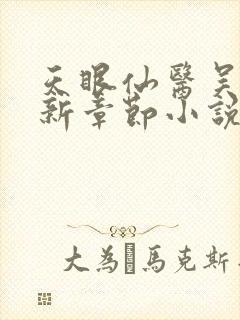 天眼仙医吴北最新章节小说