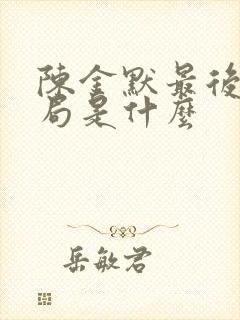 陈金默最后的结局是什么