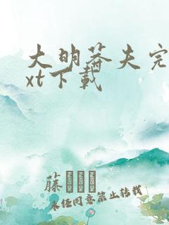 大明莽夫完本txt下载