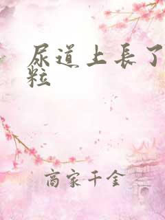 尿道上长了个肉粒