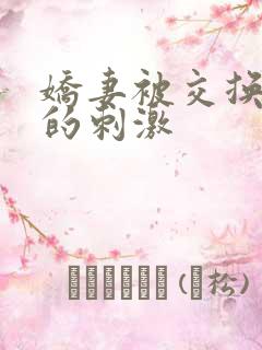 娇妻被交换黑人的刺激