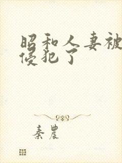 昭和人妻被社长侵犯了