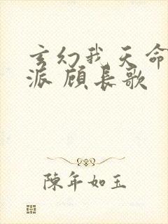 玄幻我天命大反派 顾长歌