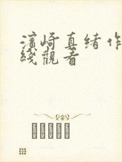 滨崎真绪作品在线观看