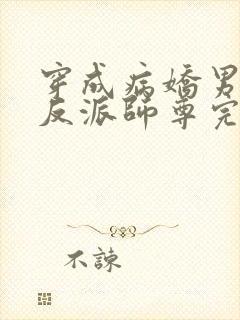 穿成病娇男主的反派师尊完整版本免费阅读