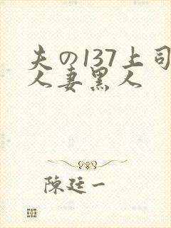 夫の137上司人妻黑人