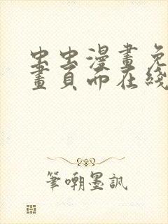 虫虫漫画免费漫画页面在线看漫画弹窗