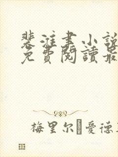 裴淮聿小说全文免费阅读最新章节