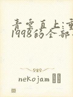 青云直上:重返1998的全部小说