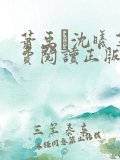 萧禹玦沈曦芝免费阅读正版最新章节