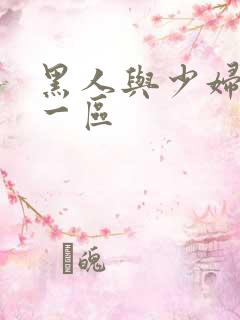 黑人与少妇精品一区