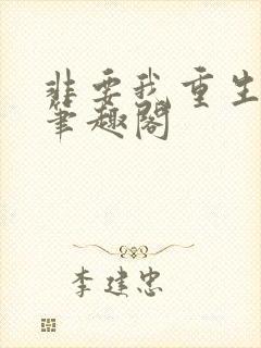 非要我重生是吧笔趣阁