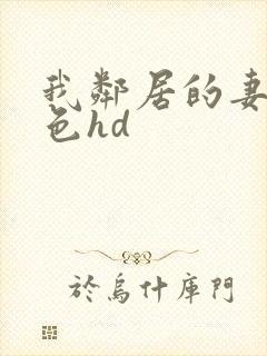 我邻居的妻子好色hd