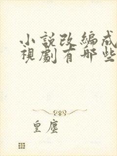 小说改编成的电视剧有哪些好看的