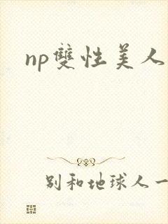 np双性美人受