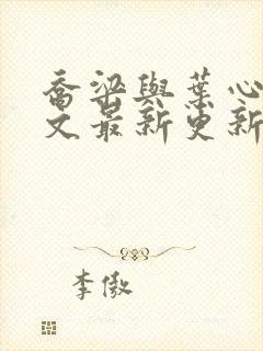 乔梁与叶心仪全文最新更新