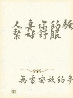 人妻你的骚洞好紧好舒服