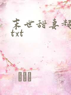 末世甜妻超凶萌txt