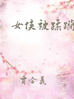 女侠被蹂躏小说