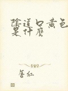 阴道口黄色疙瘩是什么