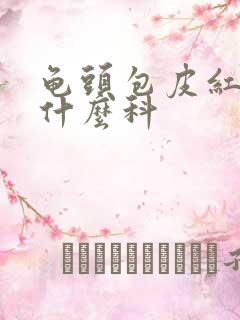 龟头包皮红痒挂什么科