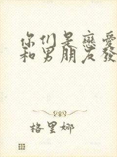 你们是恋爱多久和男朋友发生关系的